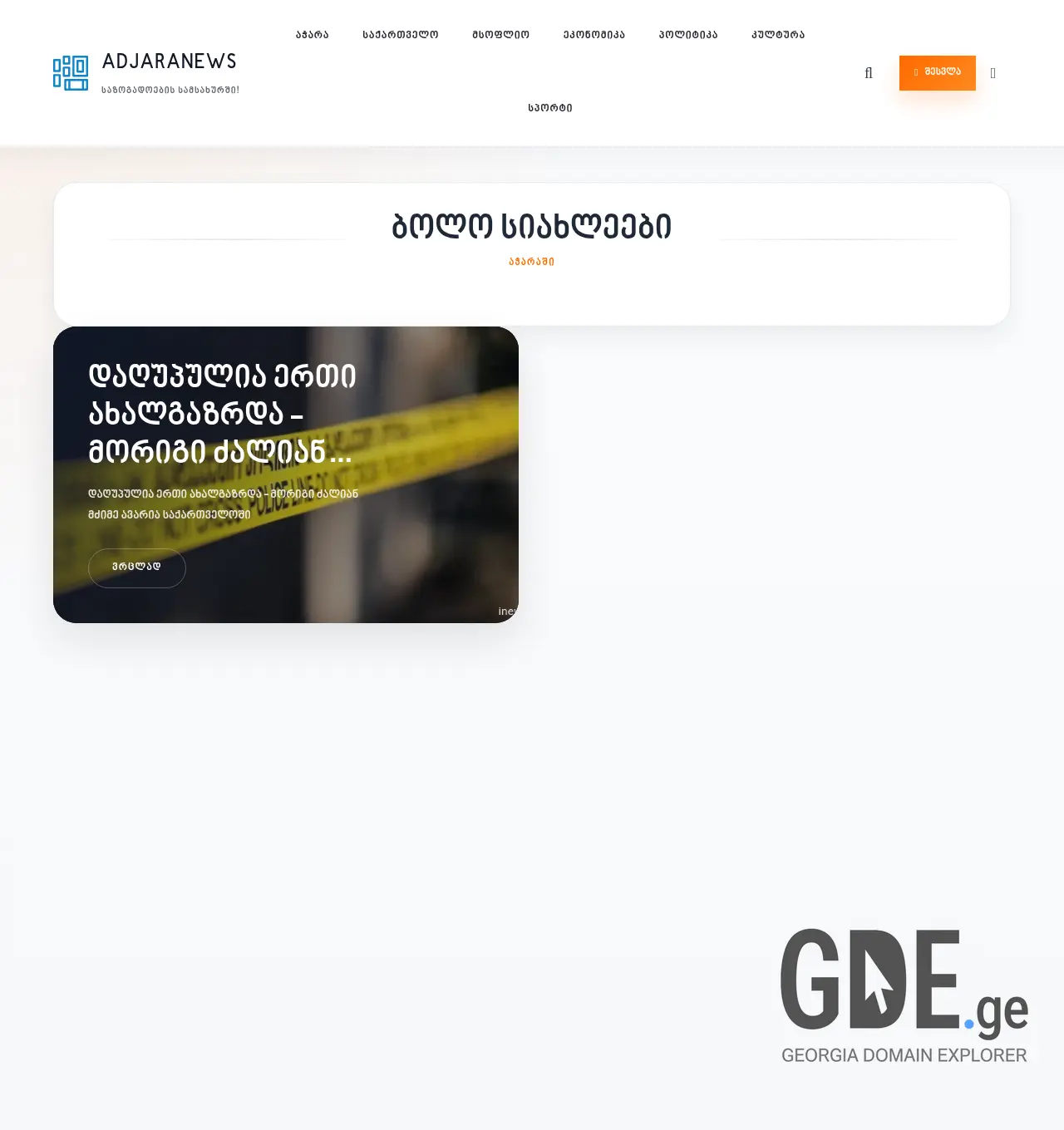 Screenshot of the site adjaranews.ge at 2026-04-12