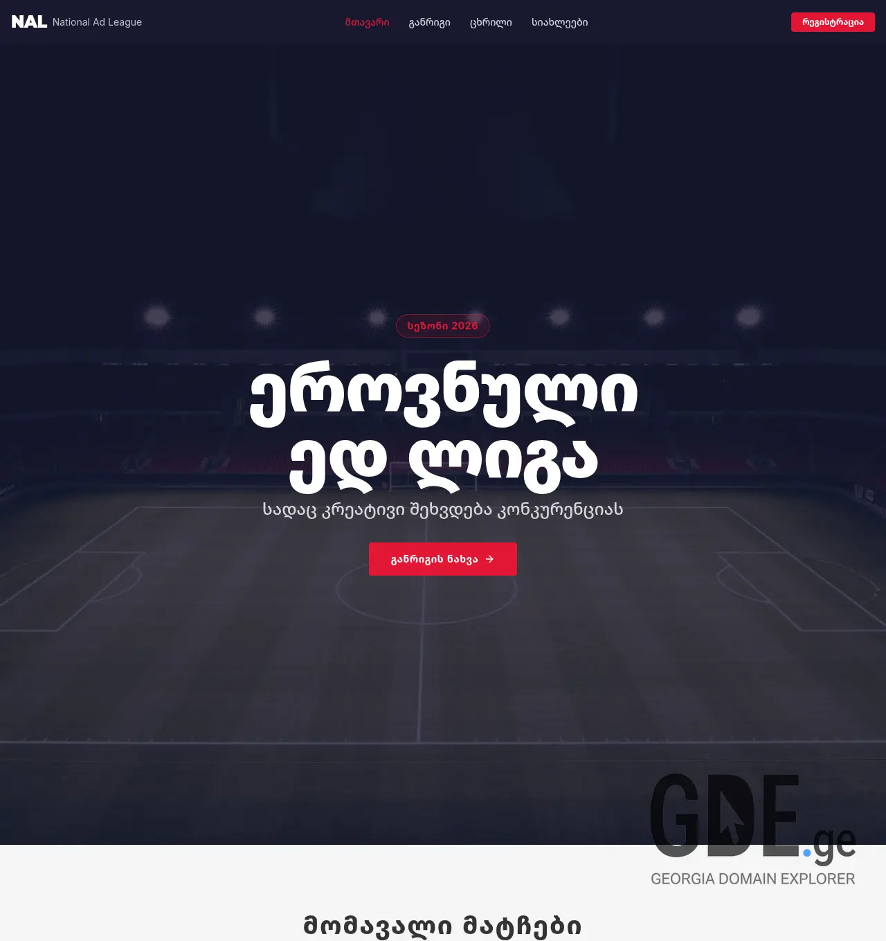Screenshot of the site adleague.ge at 2026-04-12