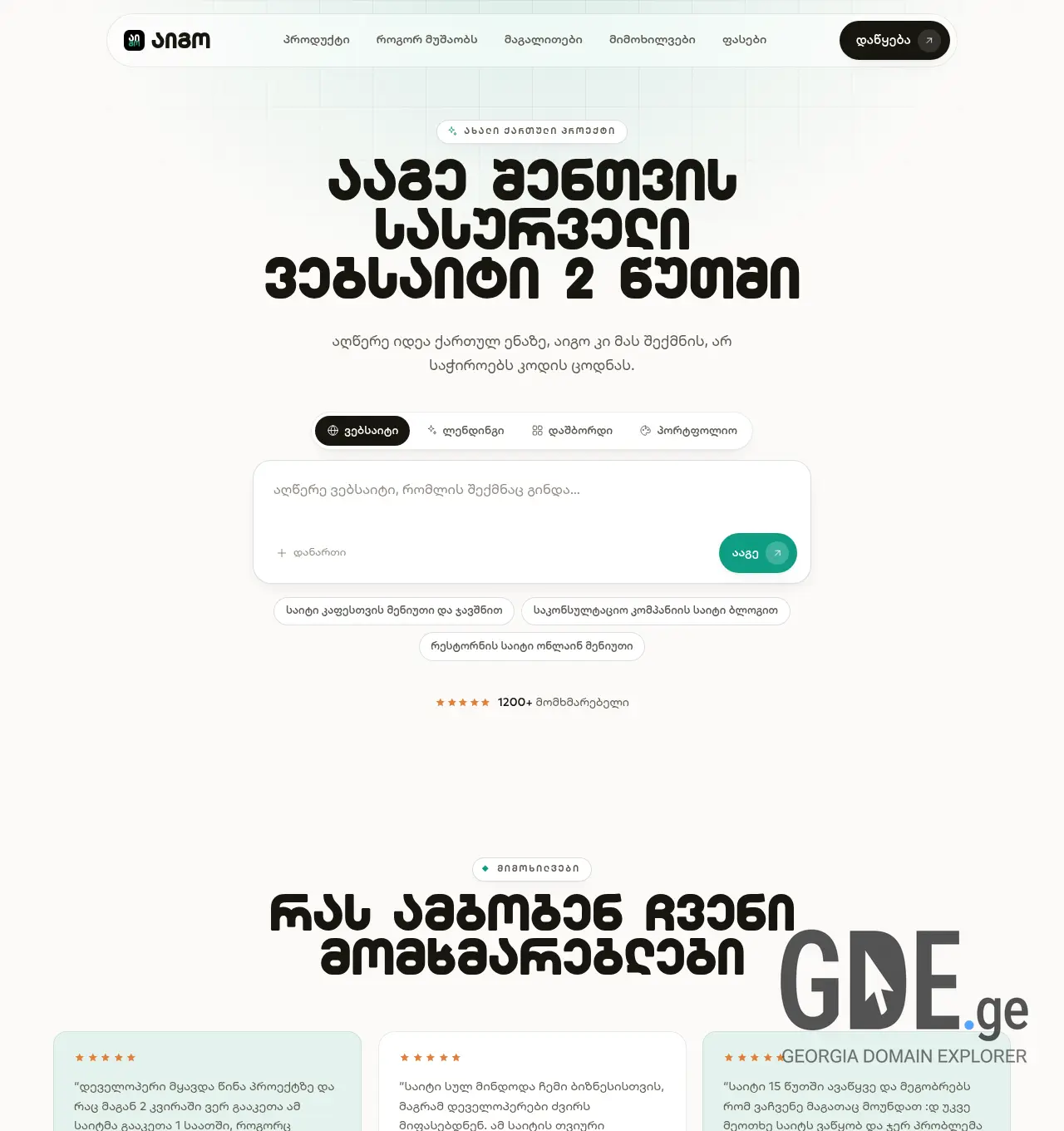 Screenshot of the site aigoapp.ge at 2026-07-12