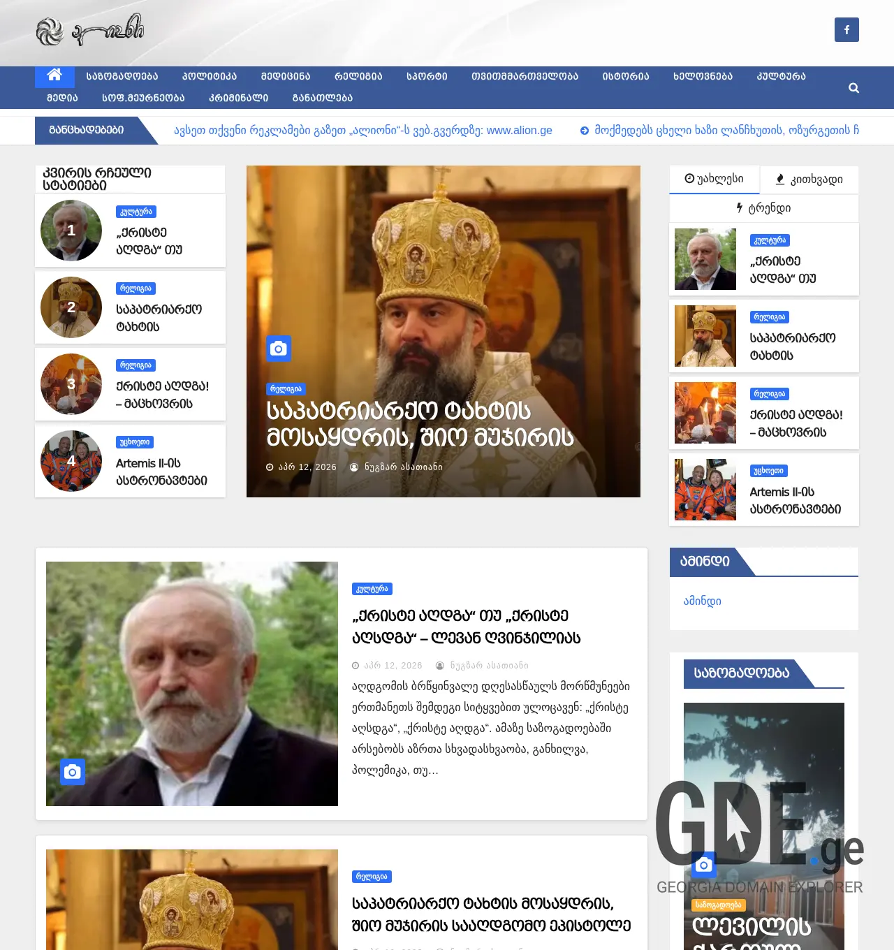 Screenshot of the site alion.ge at 2026-04-12