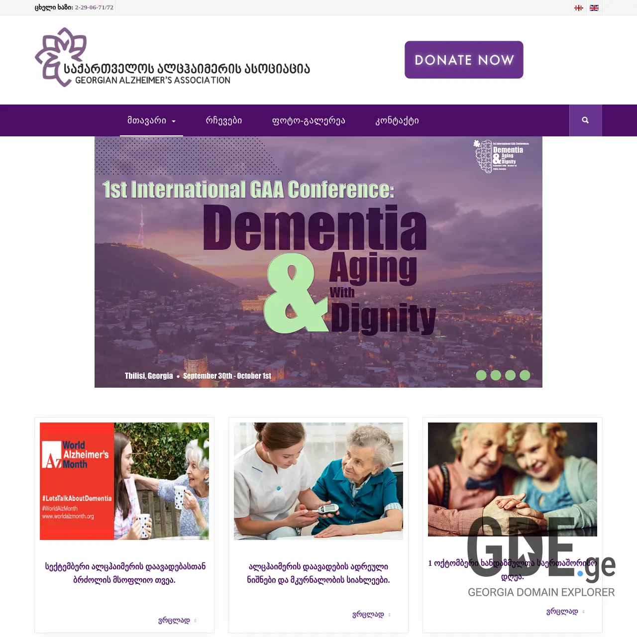Screenshot of the site alzheimergeorgia.ge at 2026-03-25