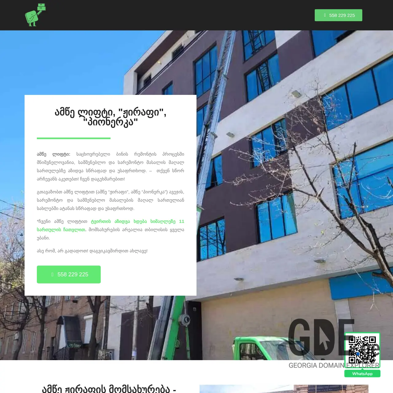 Screenshot of the site amwelifti.ge at 2026-03-29