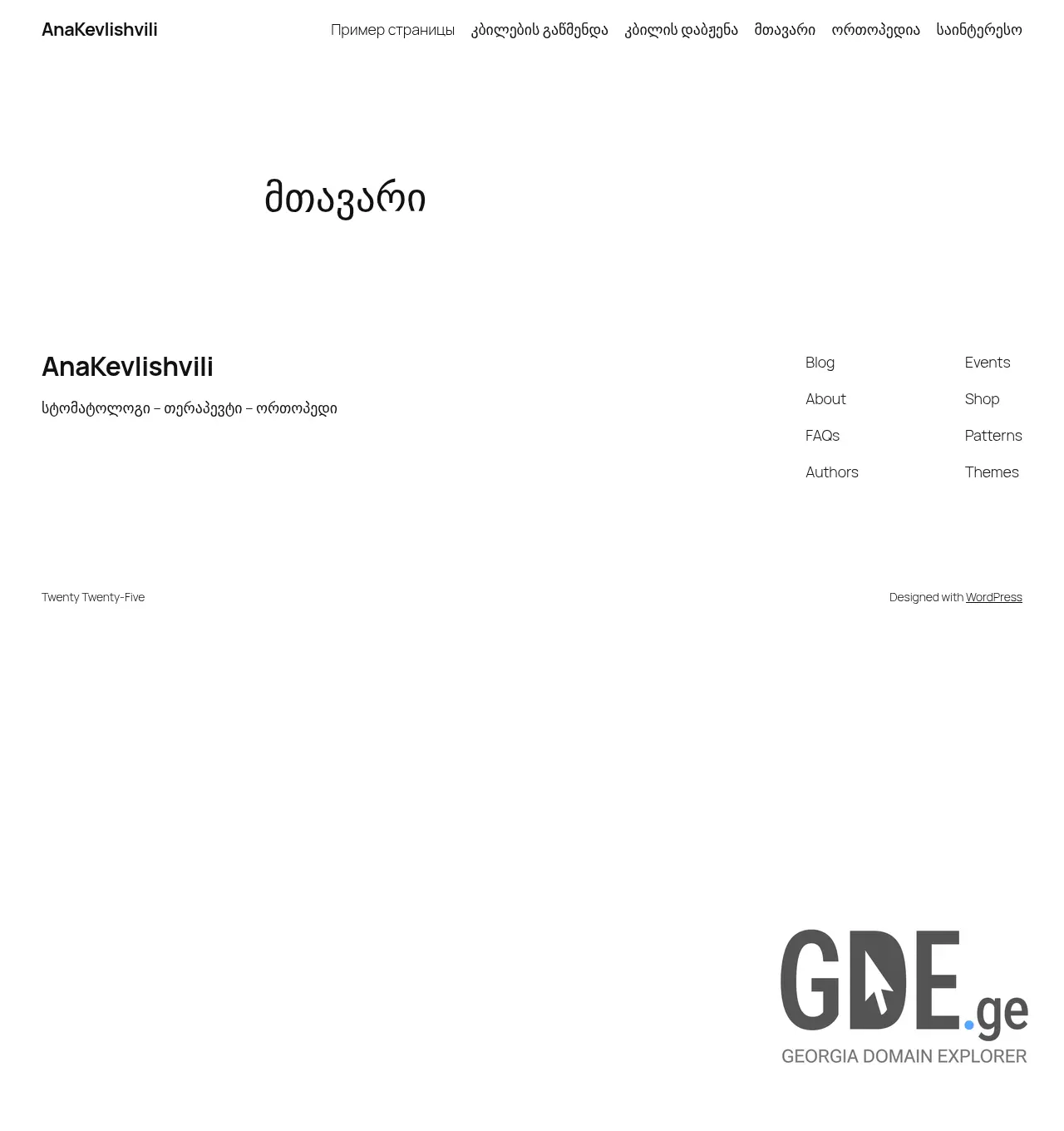 Screenshot of the site anakevlishvili.ge at 2026-05-14
