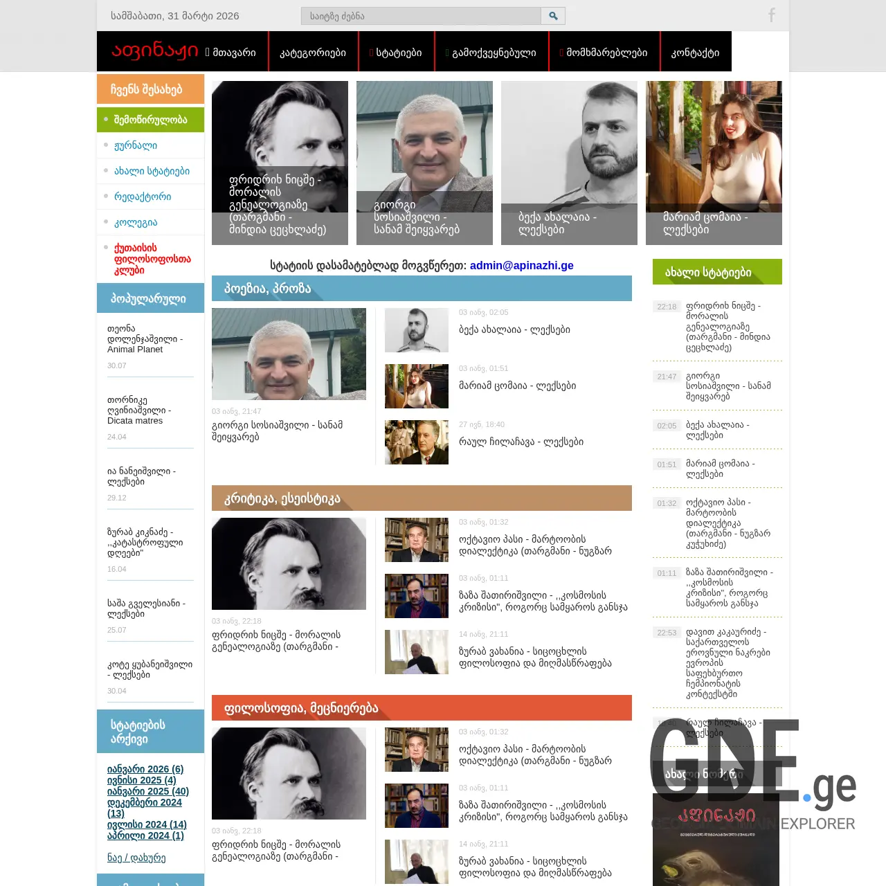 Screenshot of the site apinazhi.ge at 2026-03-31