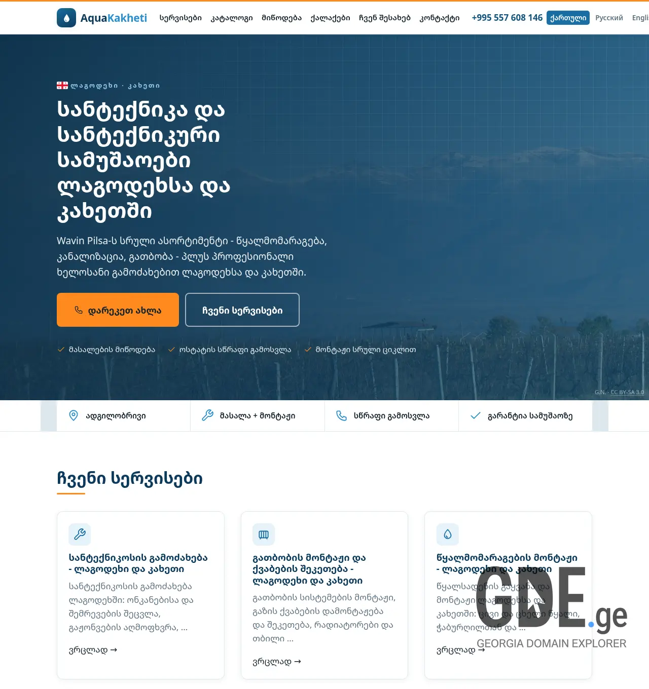 Screenshot of the site aquakakheti.ge at 2026-07-03