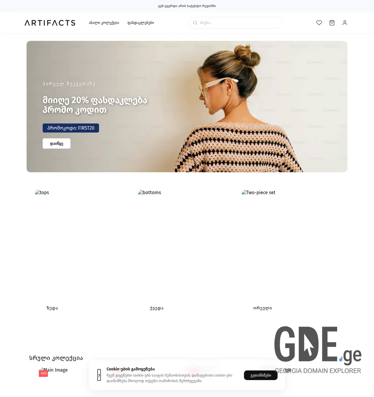Screenshot of the site artifacts.ge at 2026-05-06