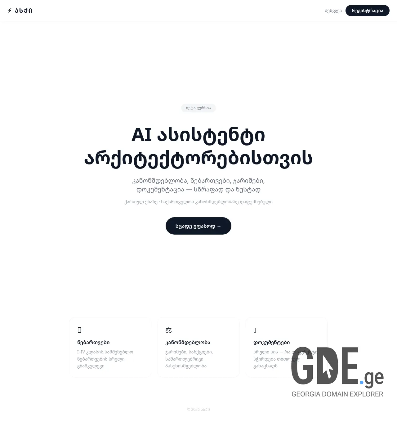 Screenshot of the site asqi.ge at 2026-05-27