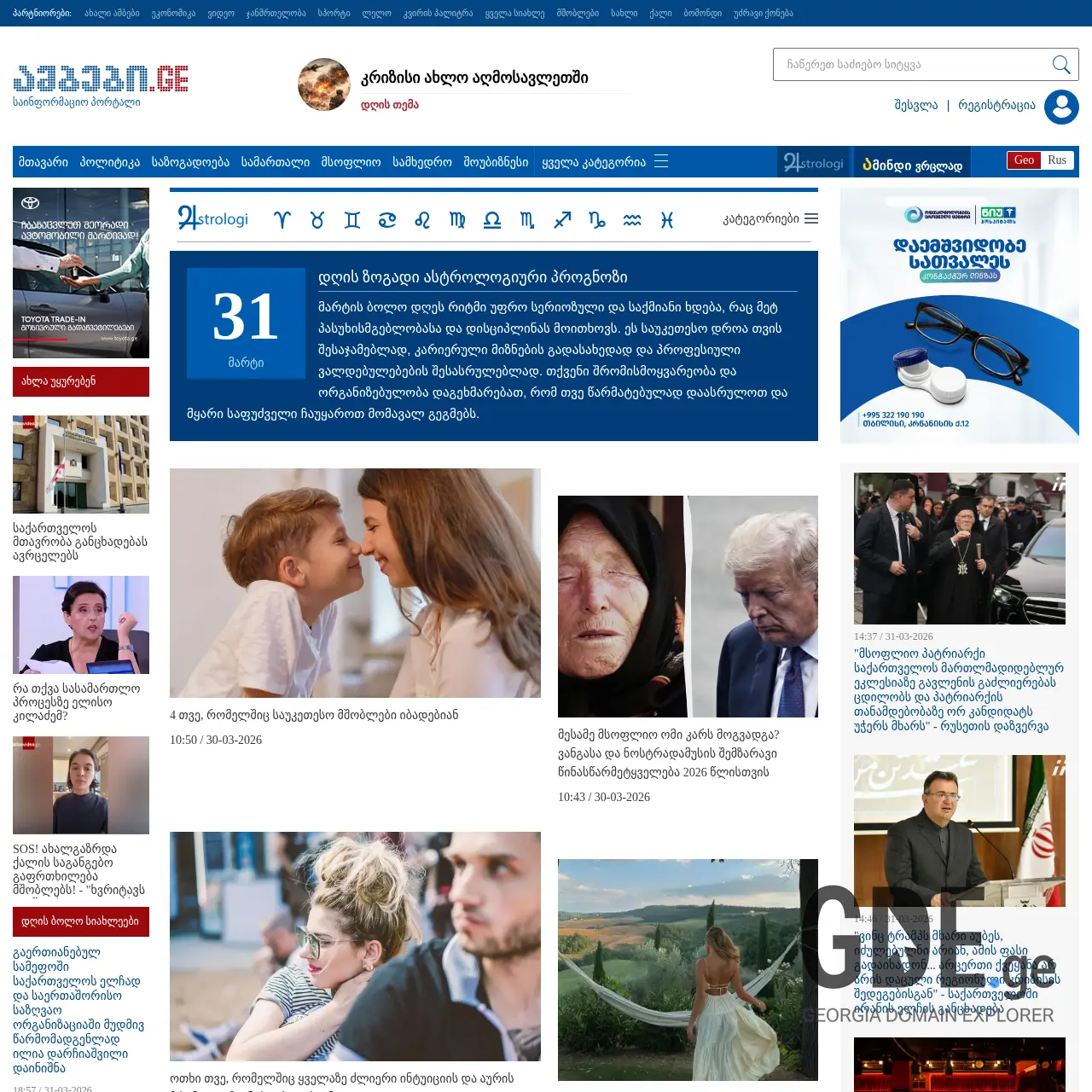 Screenshot of the site astrologi.ge at 2026-03-31