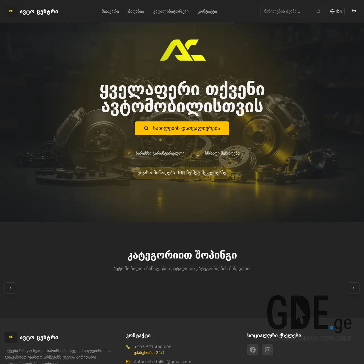 Screenshot of the site autocenter.ge at 2026-03-01