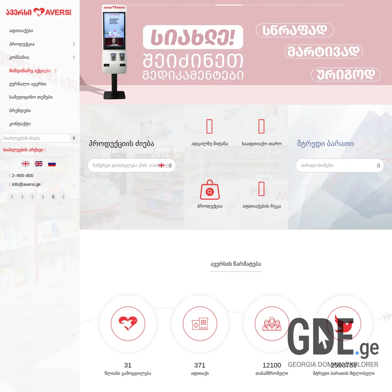 Screenshot of the site aversi.com.ge at 2026-03-31
