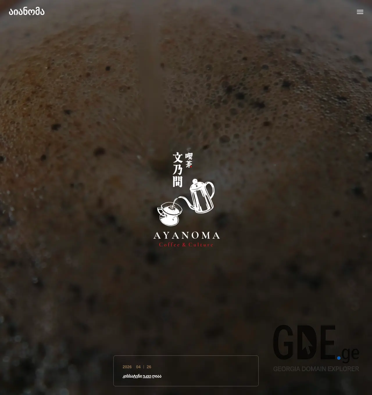 Screenshot of the site ayanoma.ge at 2026-07-03