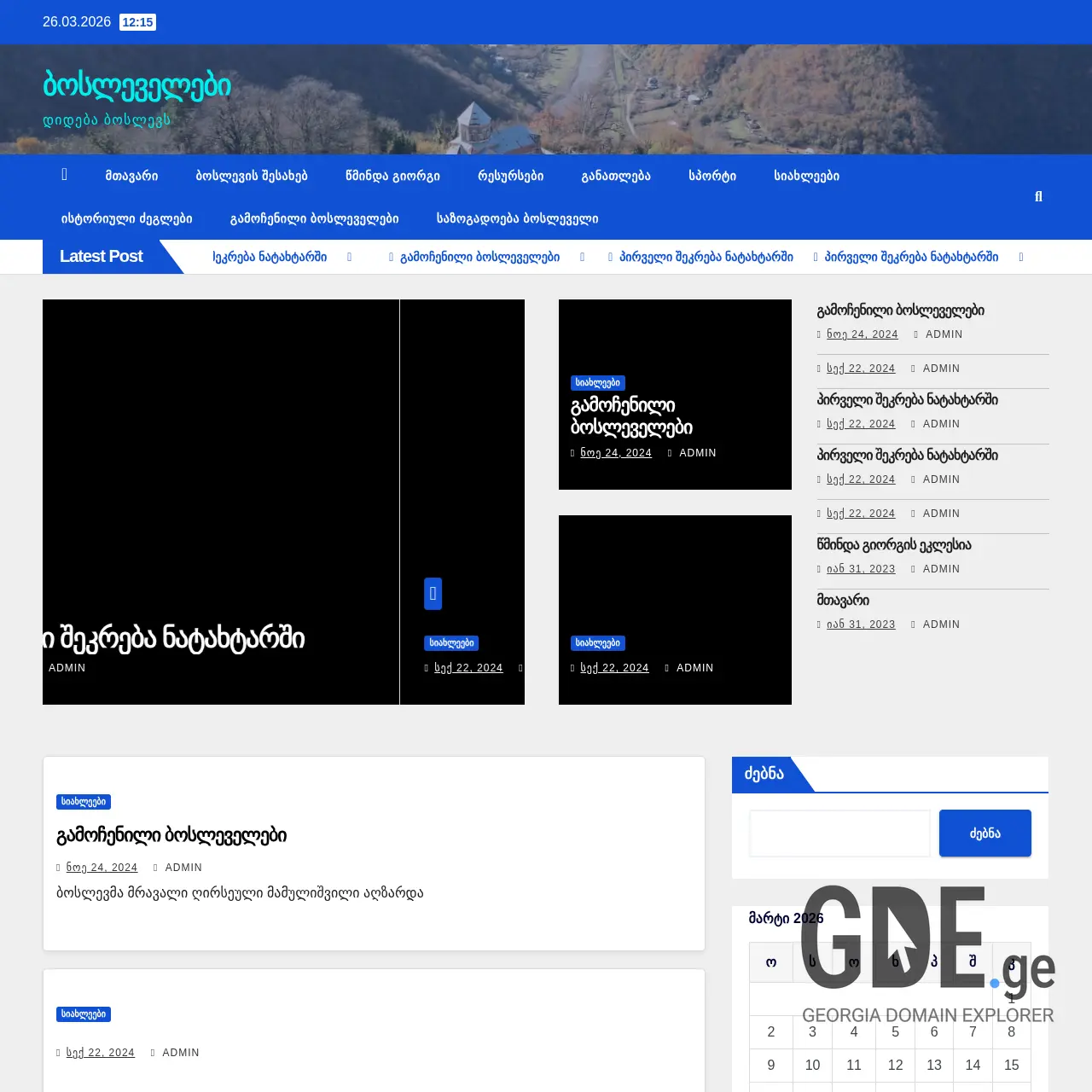 Screenshot of the site boslevelebi.ge at 2026-03-26