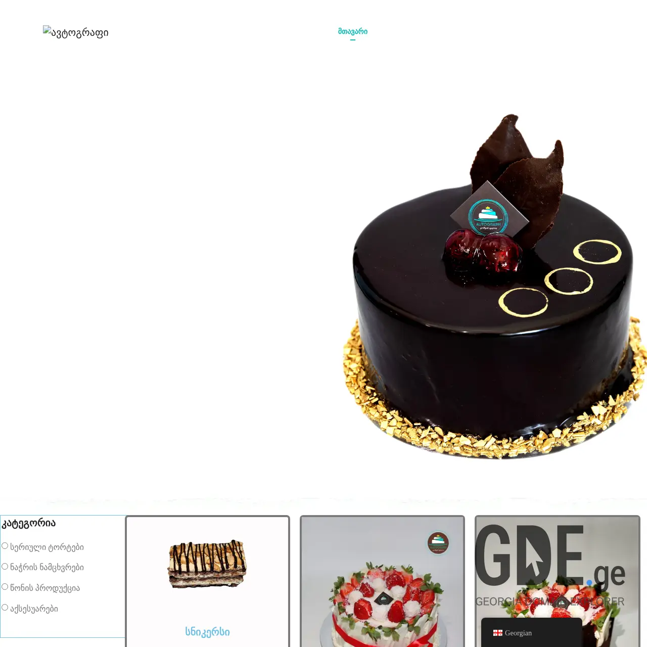 Screenshot of the site cake-autograph.ge at 2026-03-31