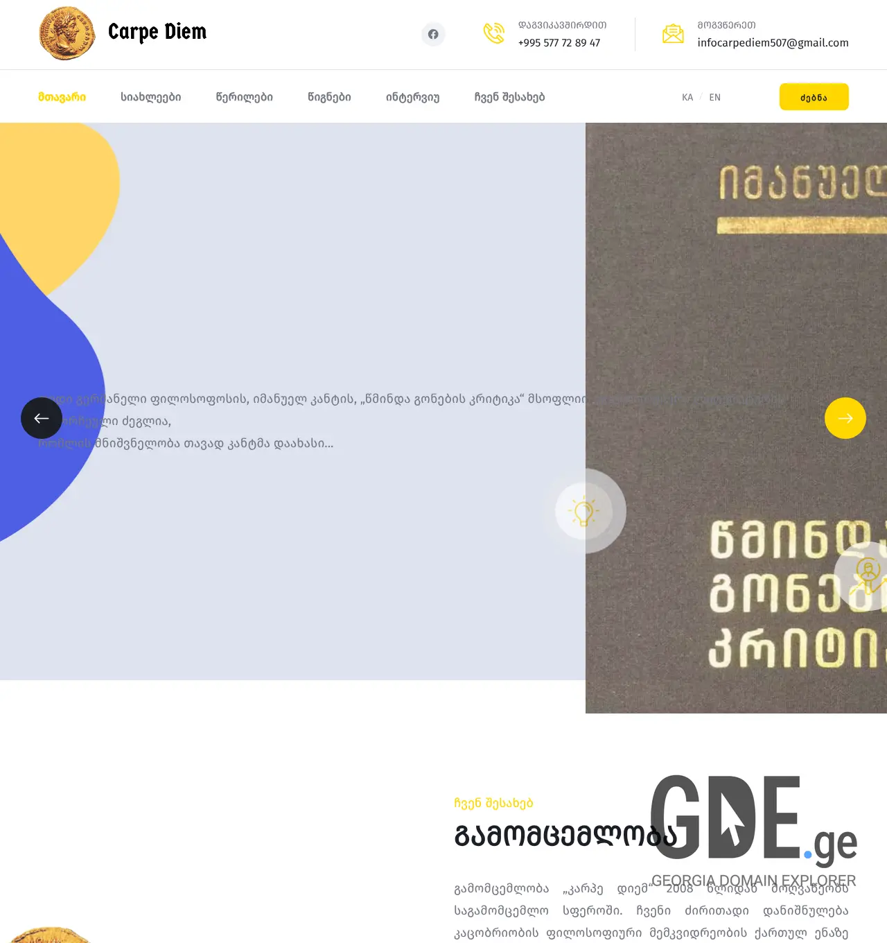 Screenshot of the site carpediemph.ge at 2026-05-29
