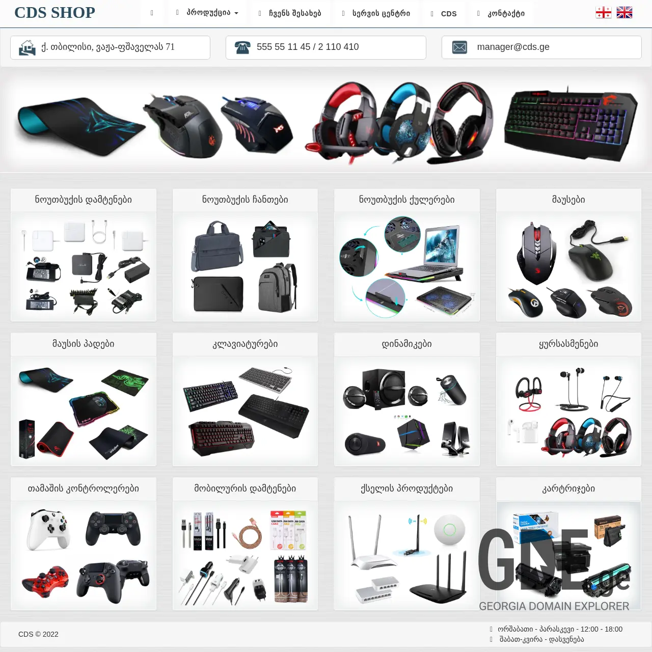Screenshot of the site cds-shop.ge at 2026-03-31