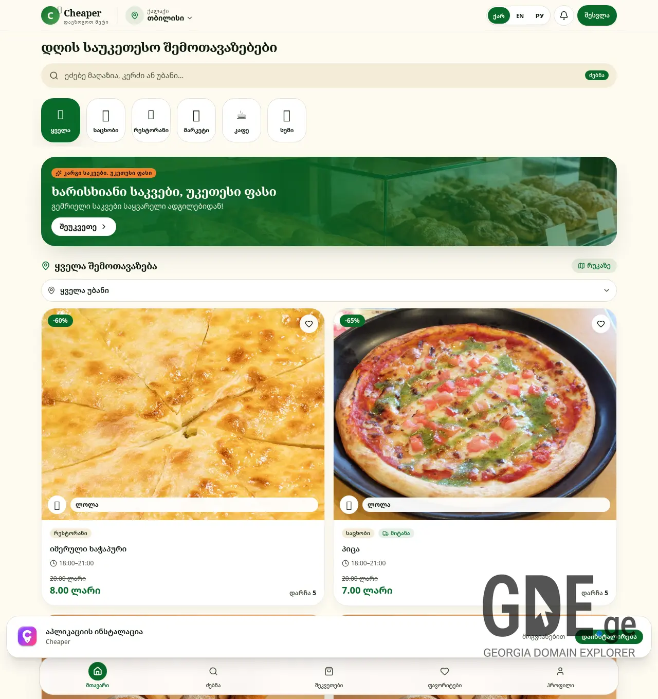 Screenshot of the site cheaper.ge at 2026-07-21