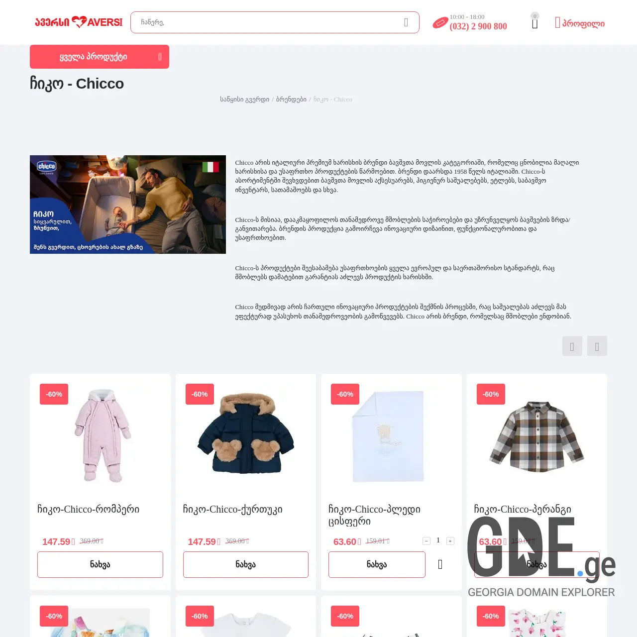 Screenshot of the site chicco.ge at 2026-03-31