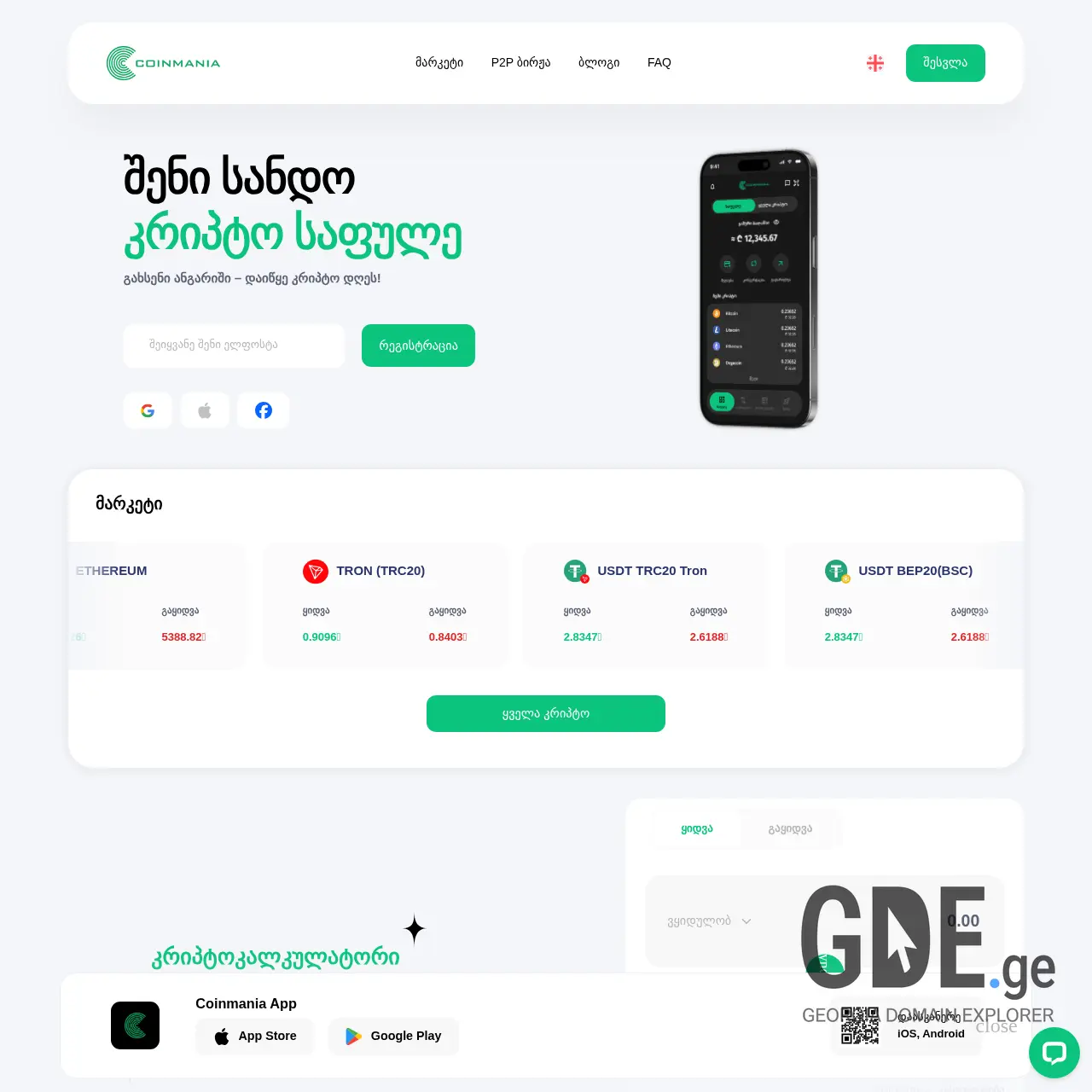 Screenshot of the site coinmania.ge at 2026-03-31