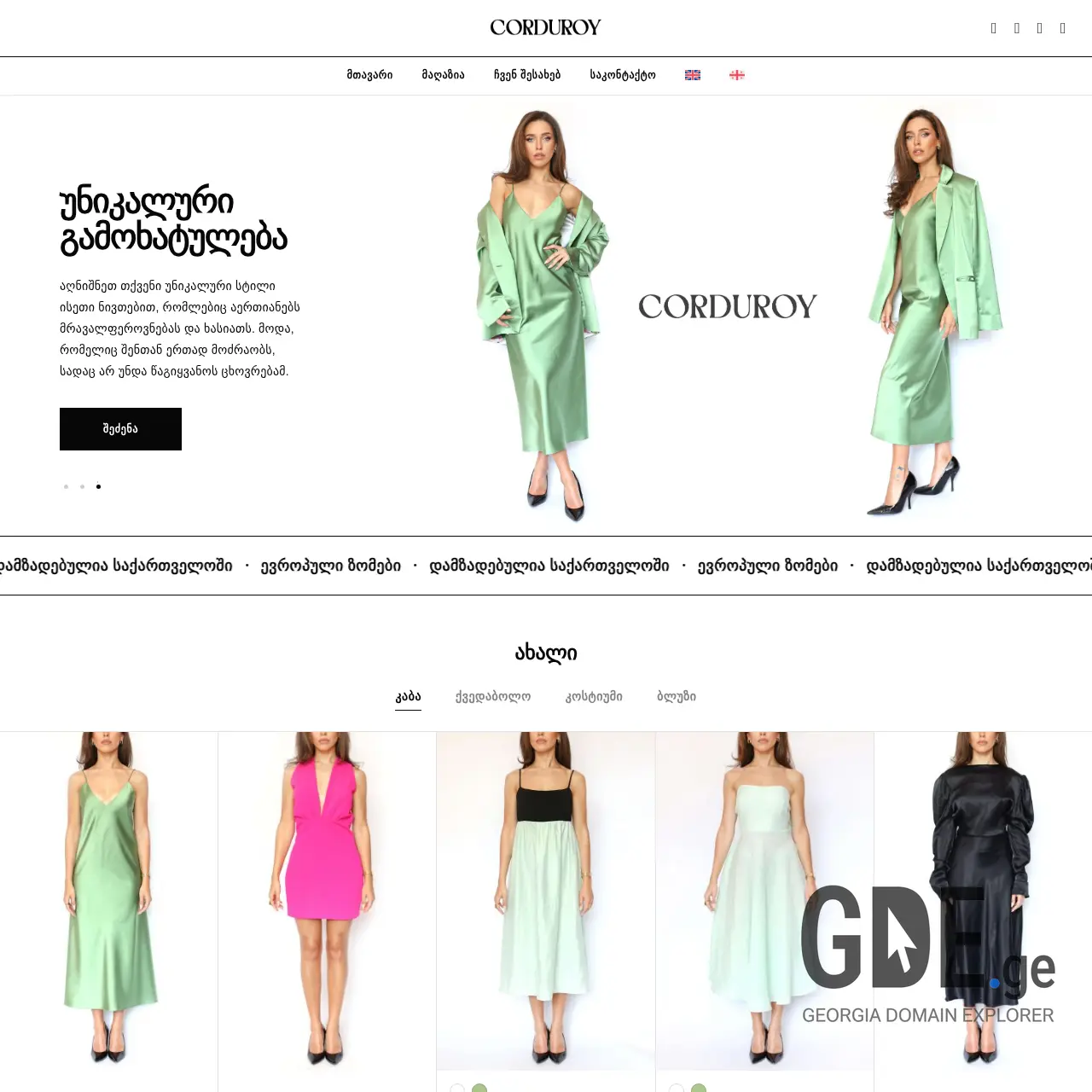Screenshot of the site corduroy.ge at 2026-03-29