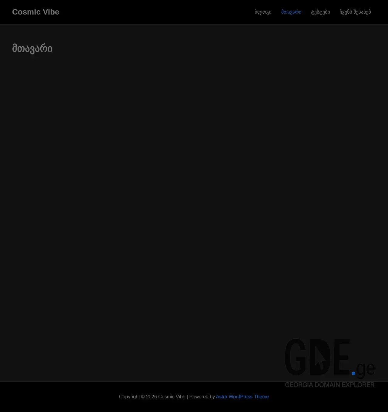 Screenshot of the site cosmicvibe.ge at 2026-06-26