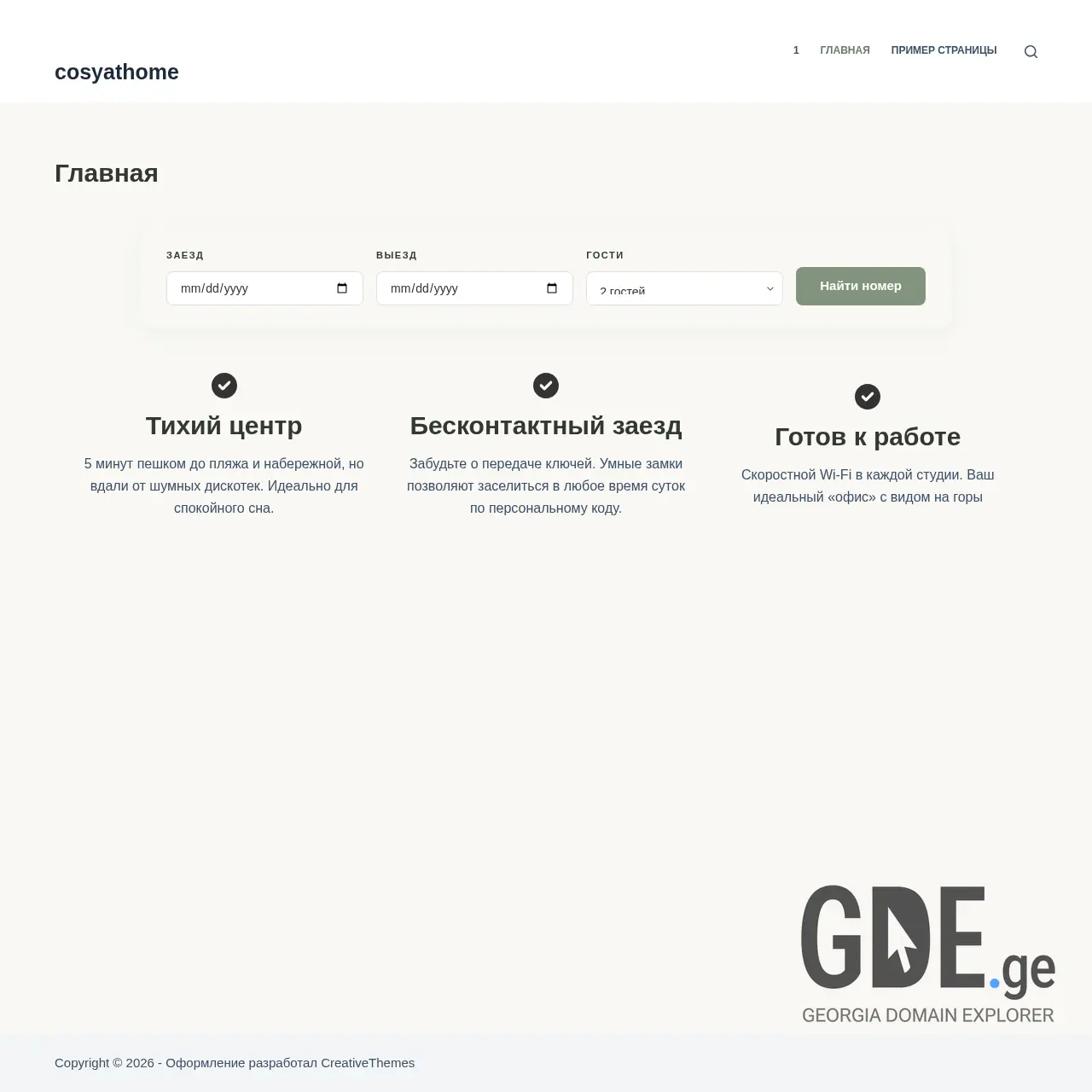 Screenshot of the site cosyathome.ge at 2026-03-13