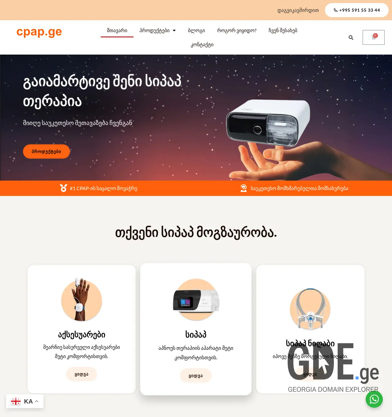 Screenshot of the site cpap.ge at 2026-05-14