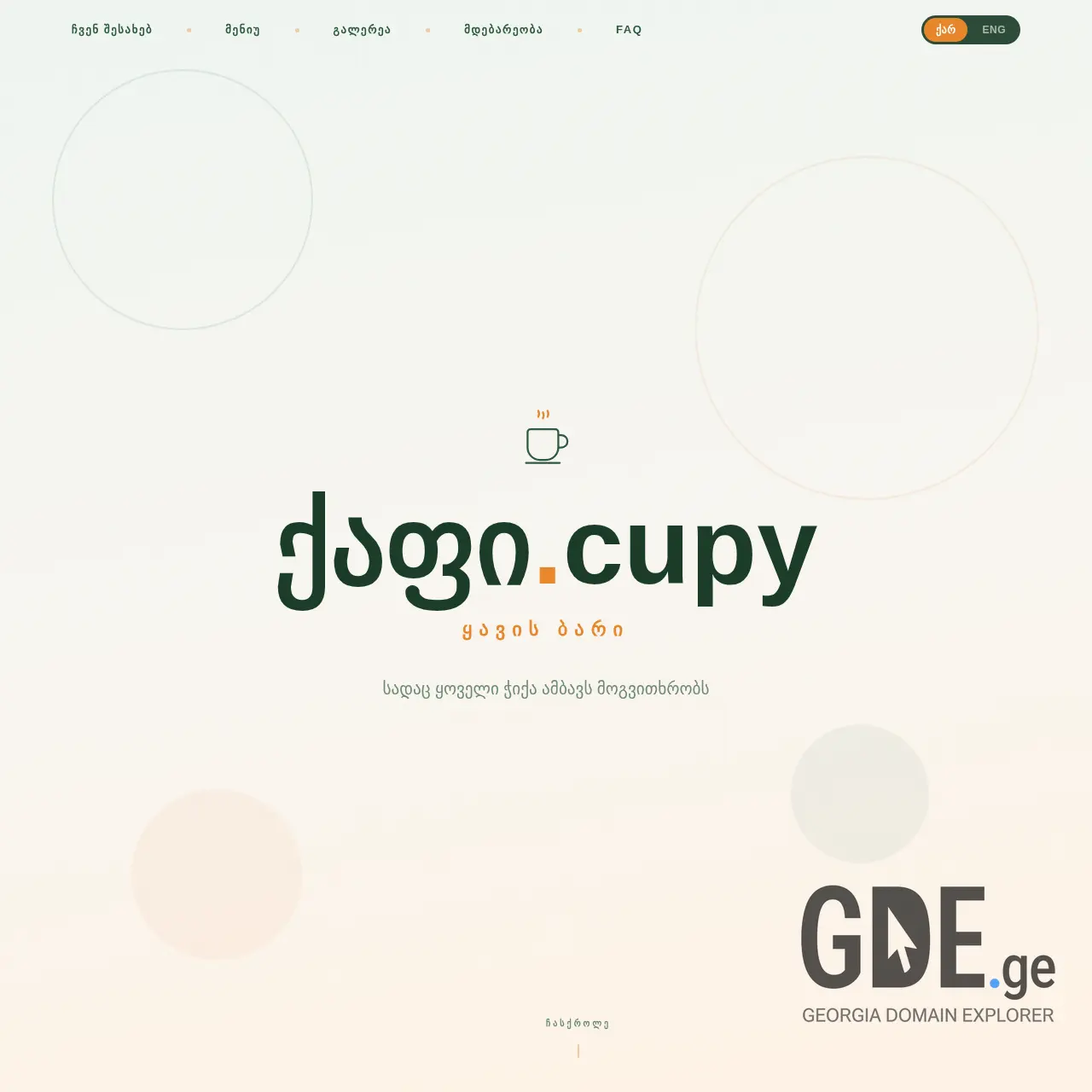 Screenshot of the site cupy.ge at 2026-03-25