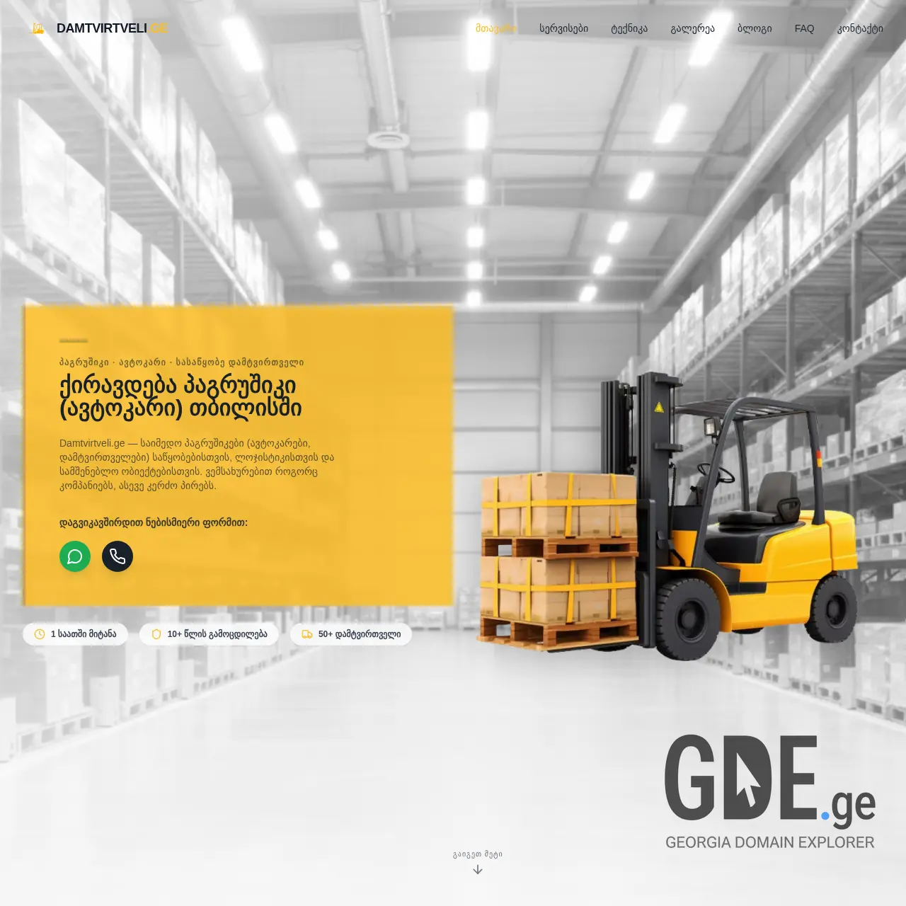 Screenshot of the site damtvirtveli.ge at 2026-03-12