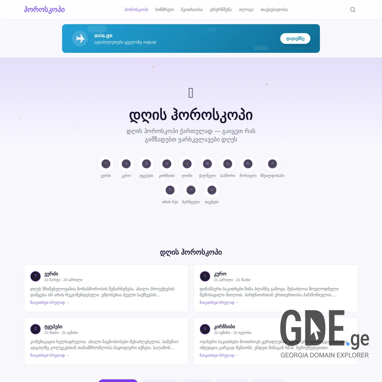 Screenshot of the site dgishoroskopi.ge at 2026-03-25