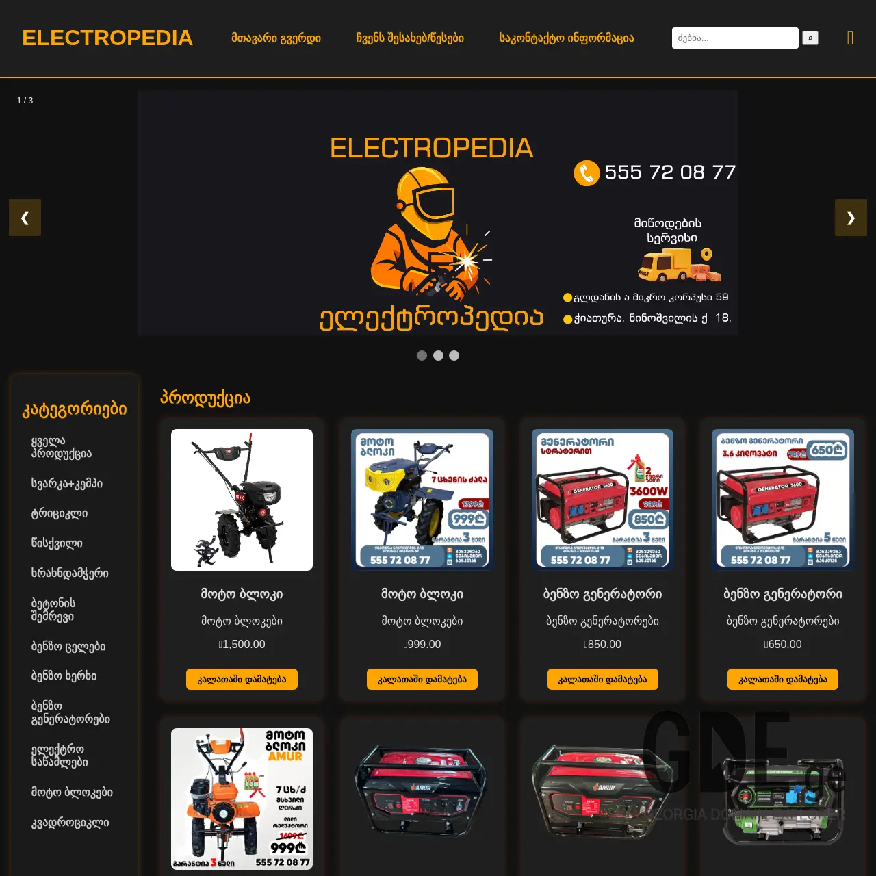 Screenshot of the site electropedia.ge at 2026-03-29