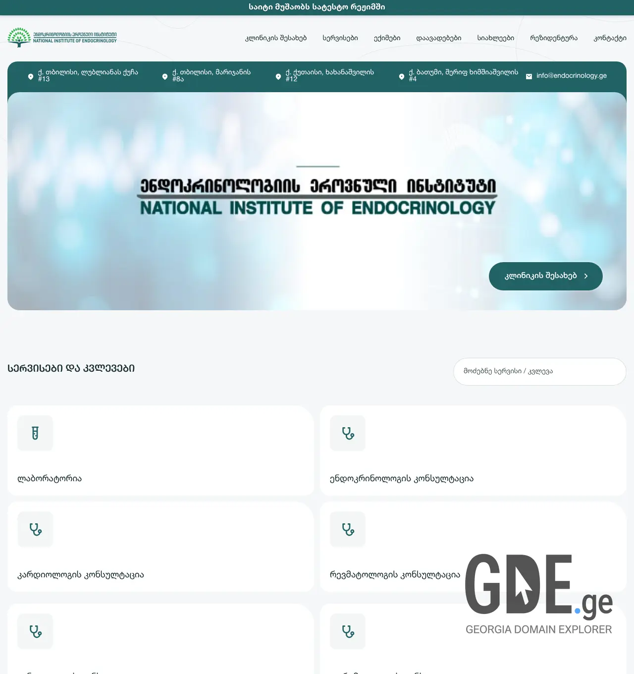 Screenshot of the site endocrinology.ge at 2026-06-03