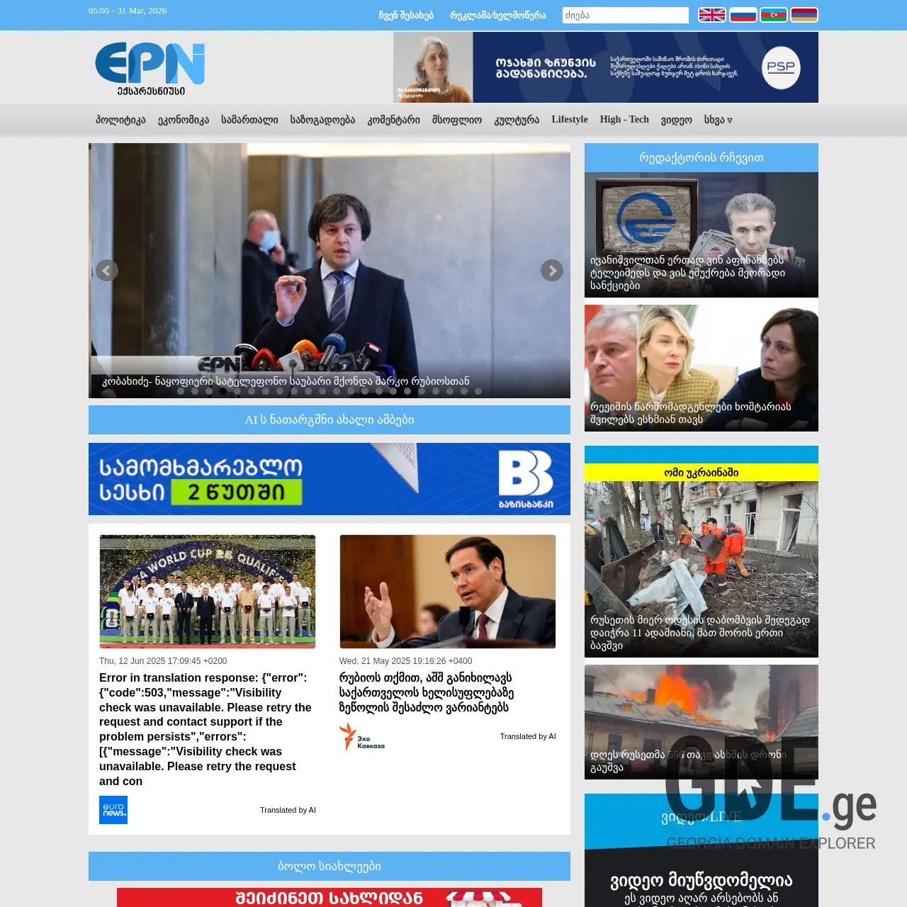 Screenshot of the site epn.ge at 2026-03-31
