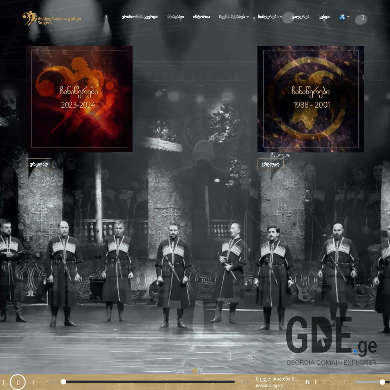 Screenshot of the site erisionisingers.ge at 2026-03-26