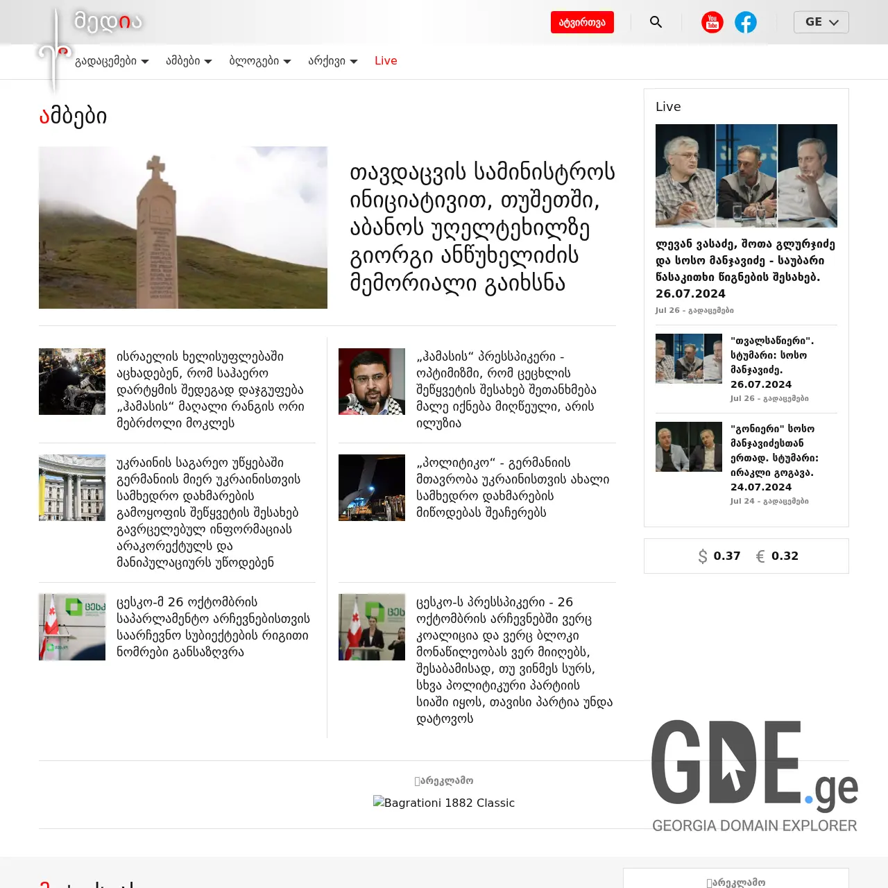 Screenshot of the site eritv.ge at 2026-03-29