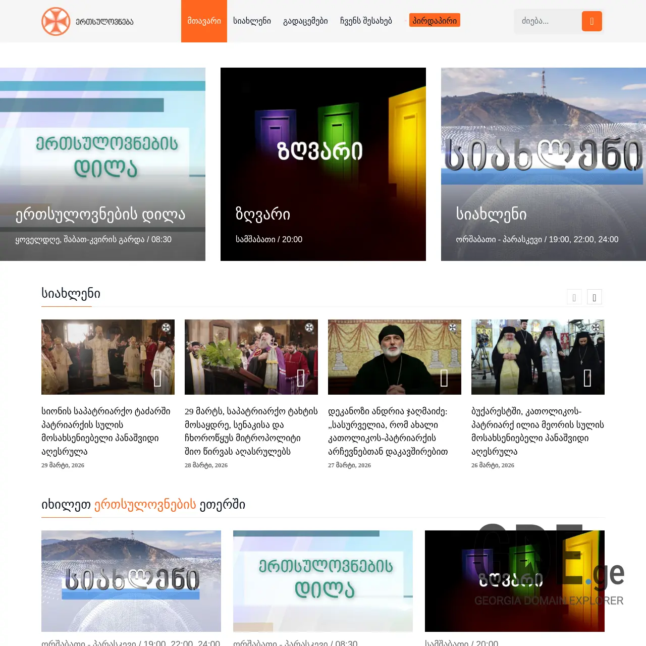 Screenshot of the site ertsulovneba.ge at 2026-03-31
