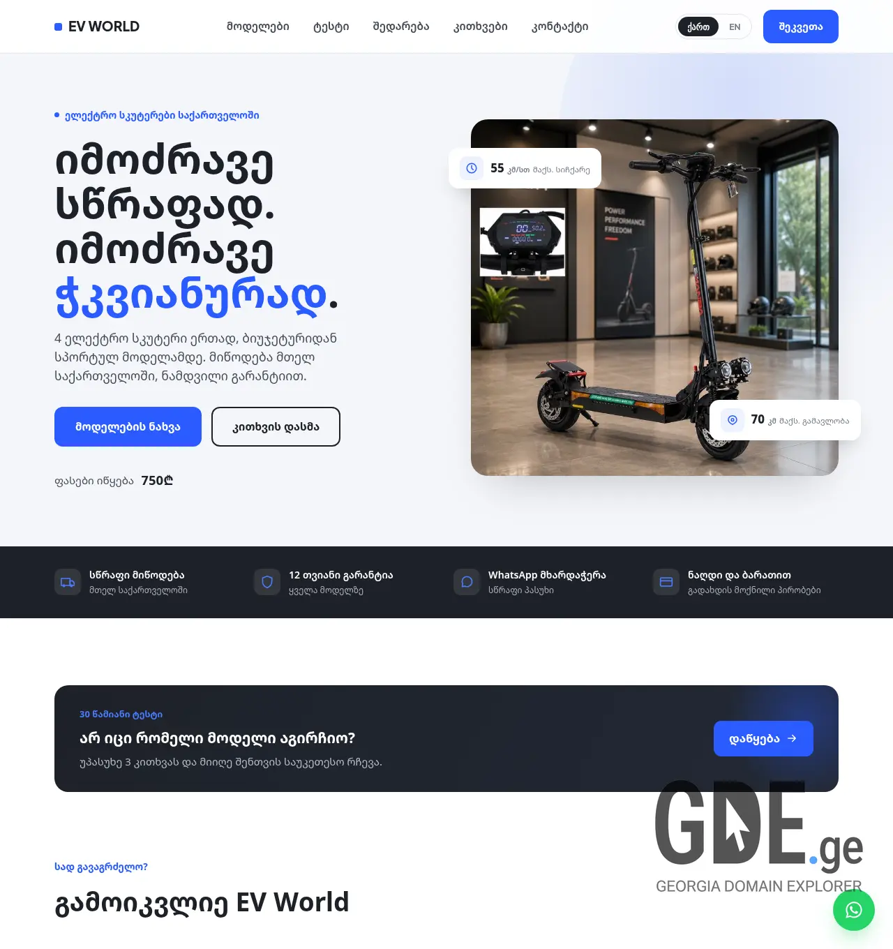 Screenshot of the site evworld.ge at 2026-07-25