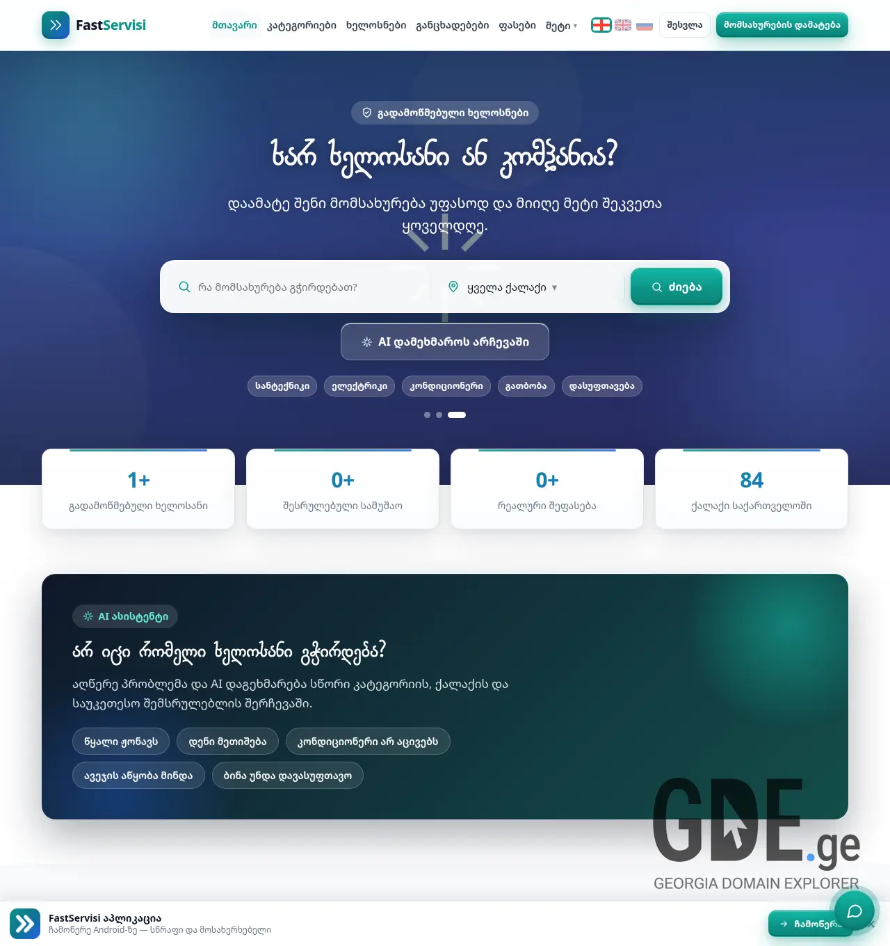 Screenshot of the site fastservisi.ge at 2026-07-04