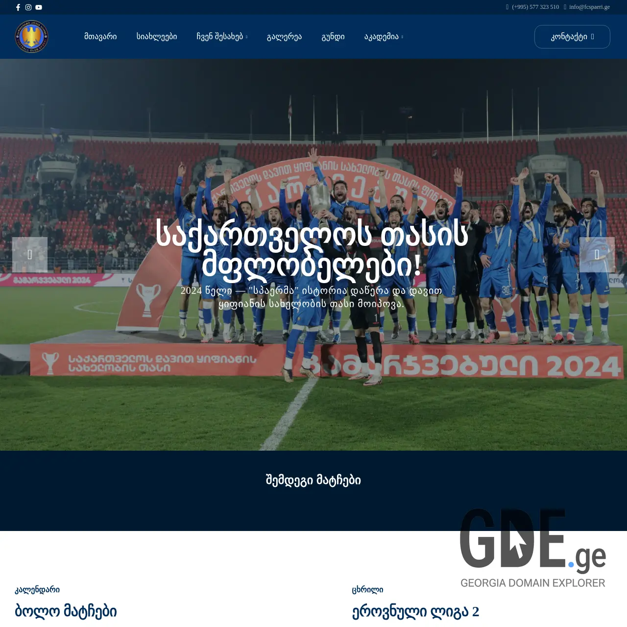 Screenshot of the site fcspaeri.ge at 2026-03-29