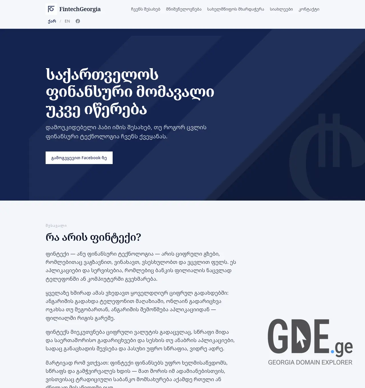 Screenshot of the site fintechgeorgia.ge at 2026-07-09