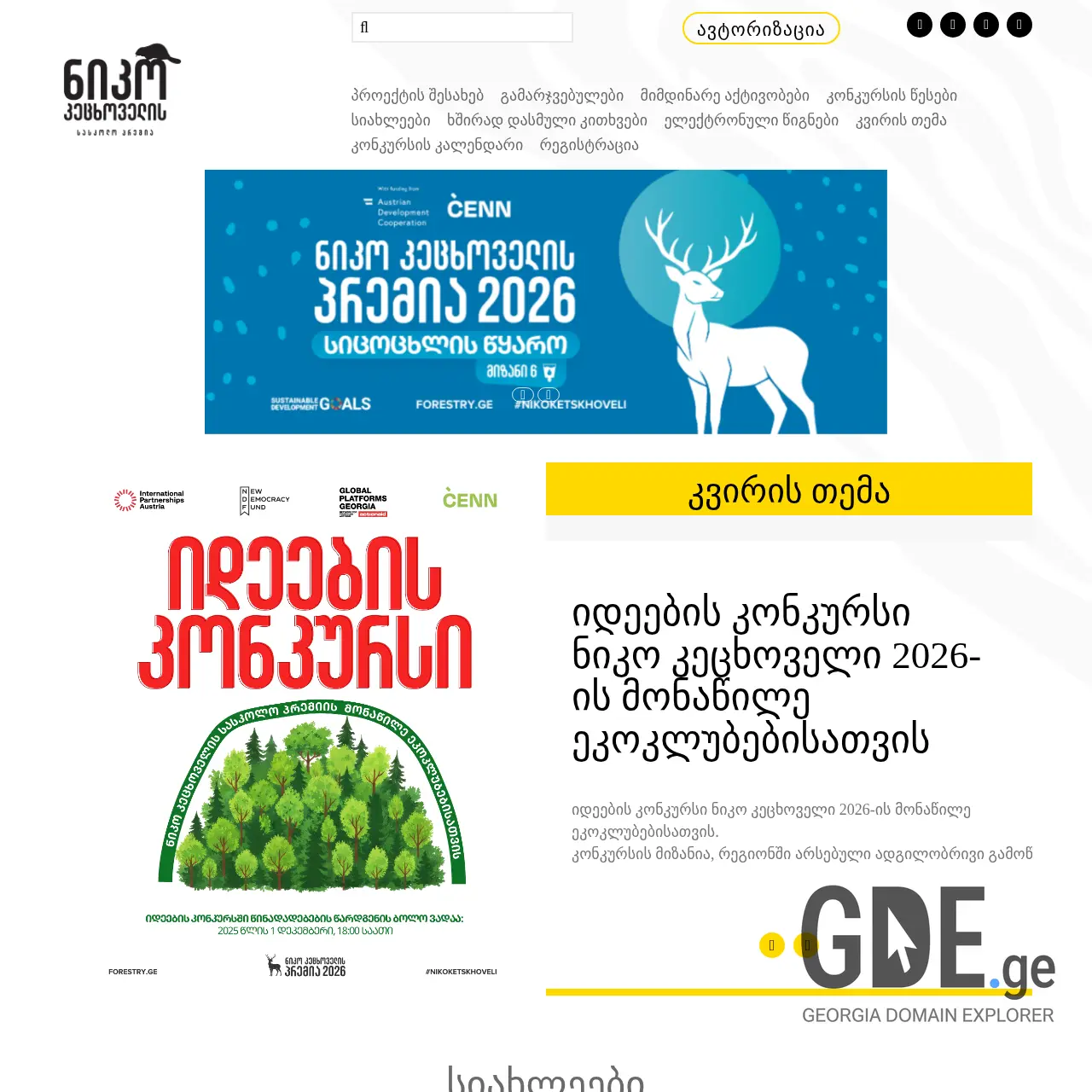 Screenshot of the site forestry.ge at 2026-02-28