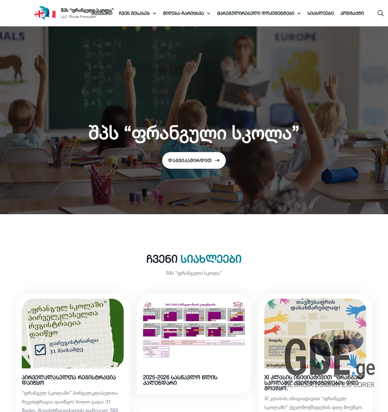Screenshot of the site frenchschool.ge at 2026-05-27