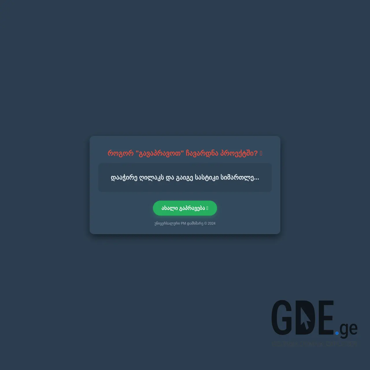 Screenshot of the site gapraveba.ge at 2026-03-01