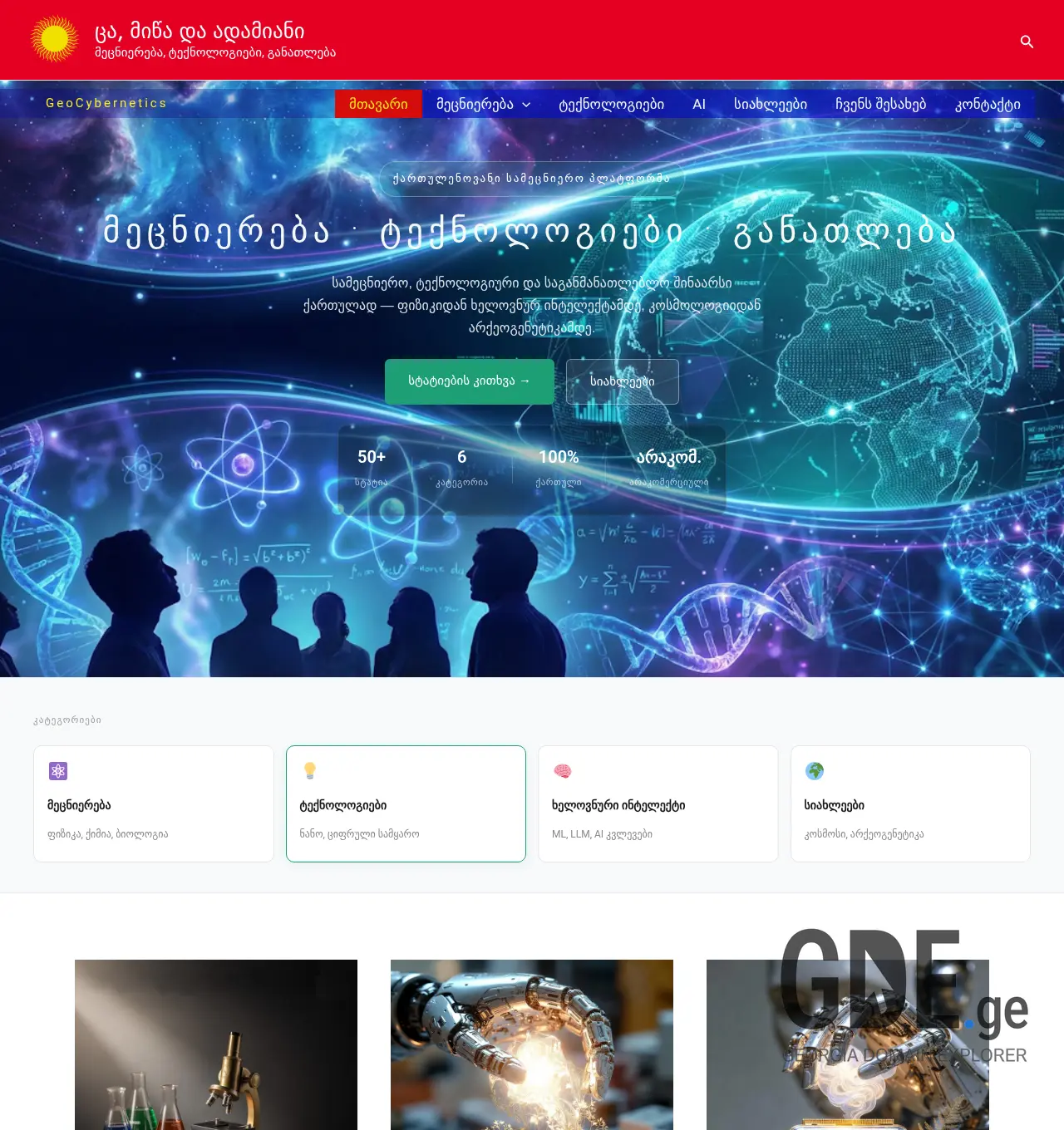 Screenshot of the site geocybernetics.ge at 2026-05-24