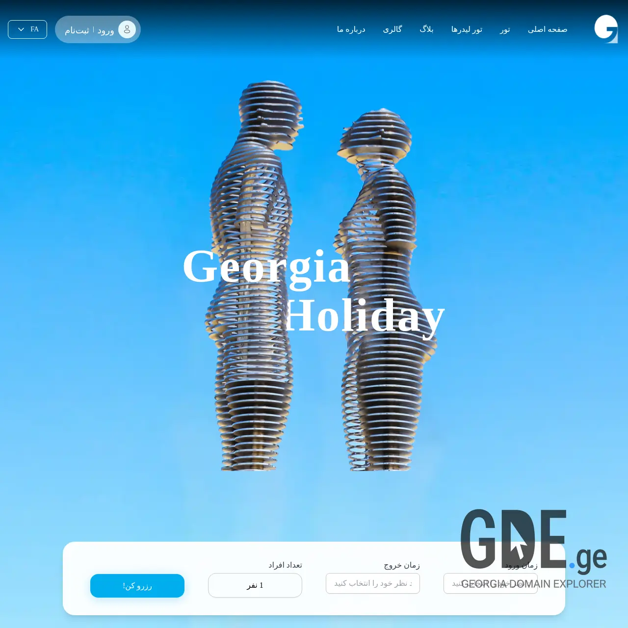Screenshot of the site georgiaholiday.ge at 2026-03-26
