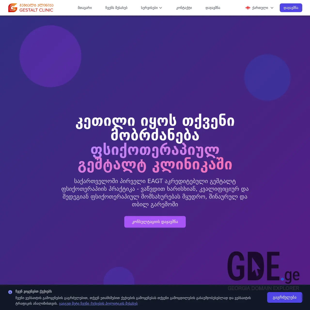 Screenshot of the site gestaltclinic.ge at 2026-03-30