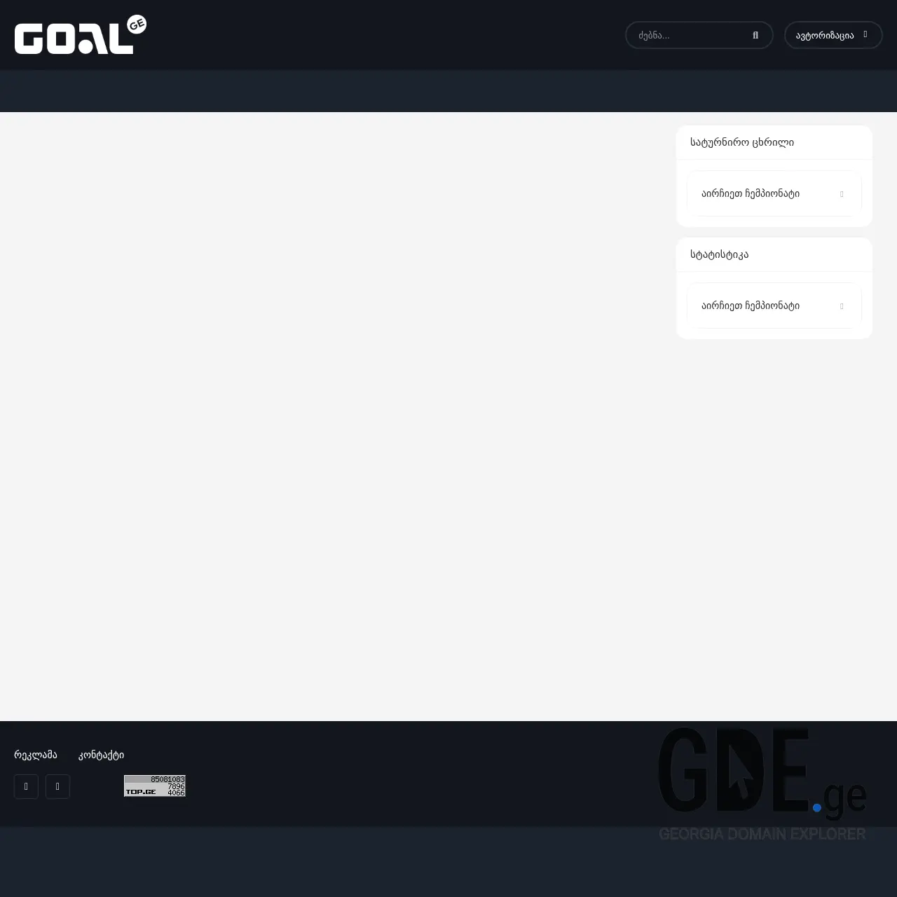 Screenshot of the site goal.ge at 2026-03-30