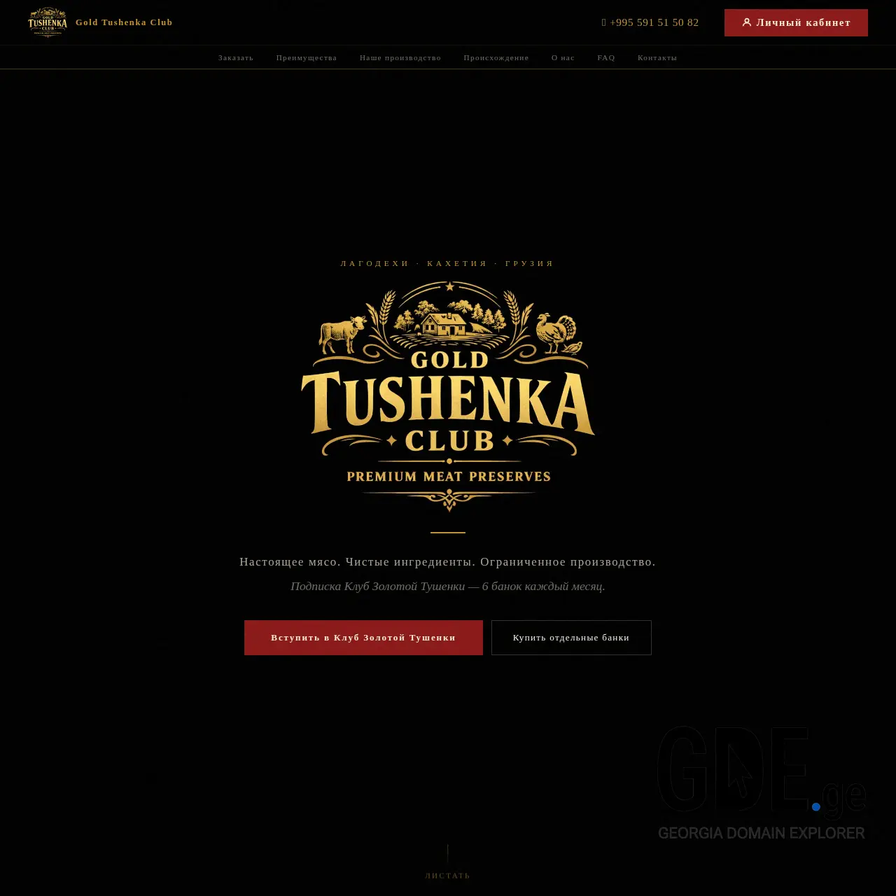 Screenshot of the site gold-tushenka.ge at 2026-03-08