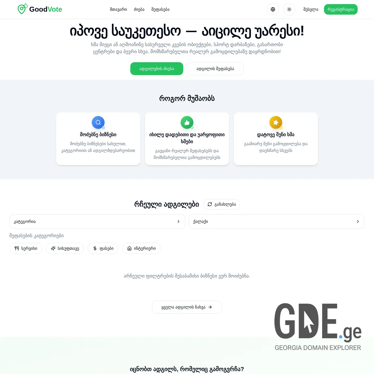 Screenshot of the site goodvote.ge at 2026-03-28