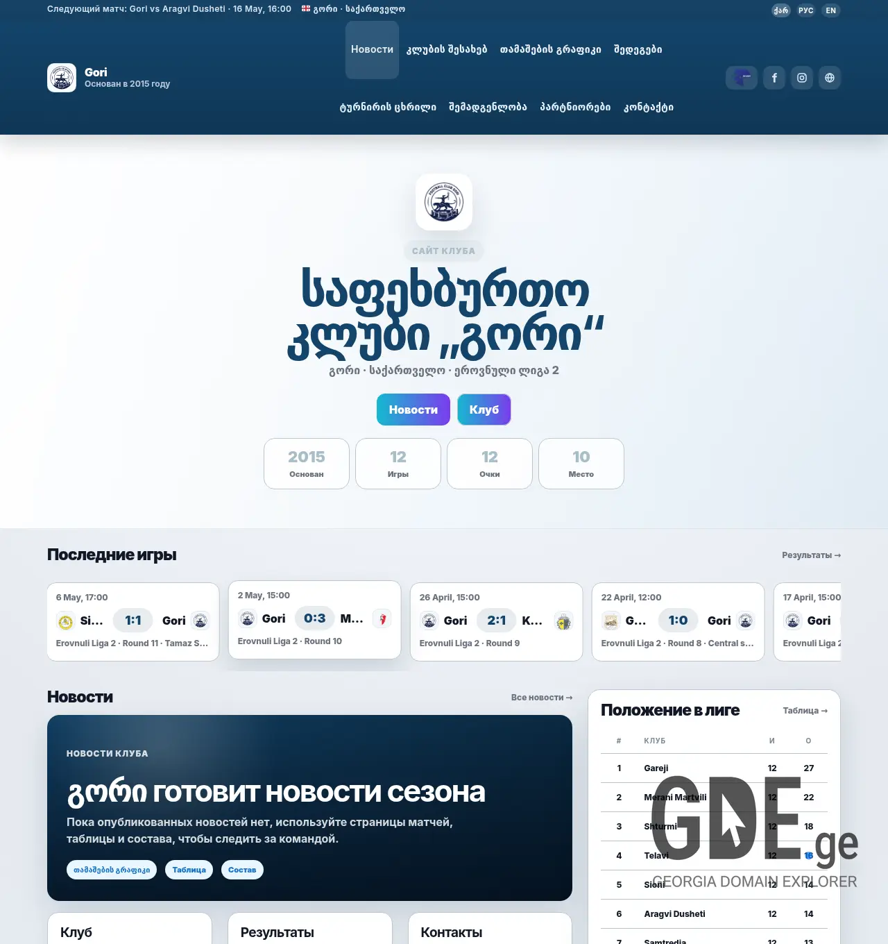 Screenshot of the site gori-fc.ge at 2026-05-13