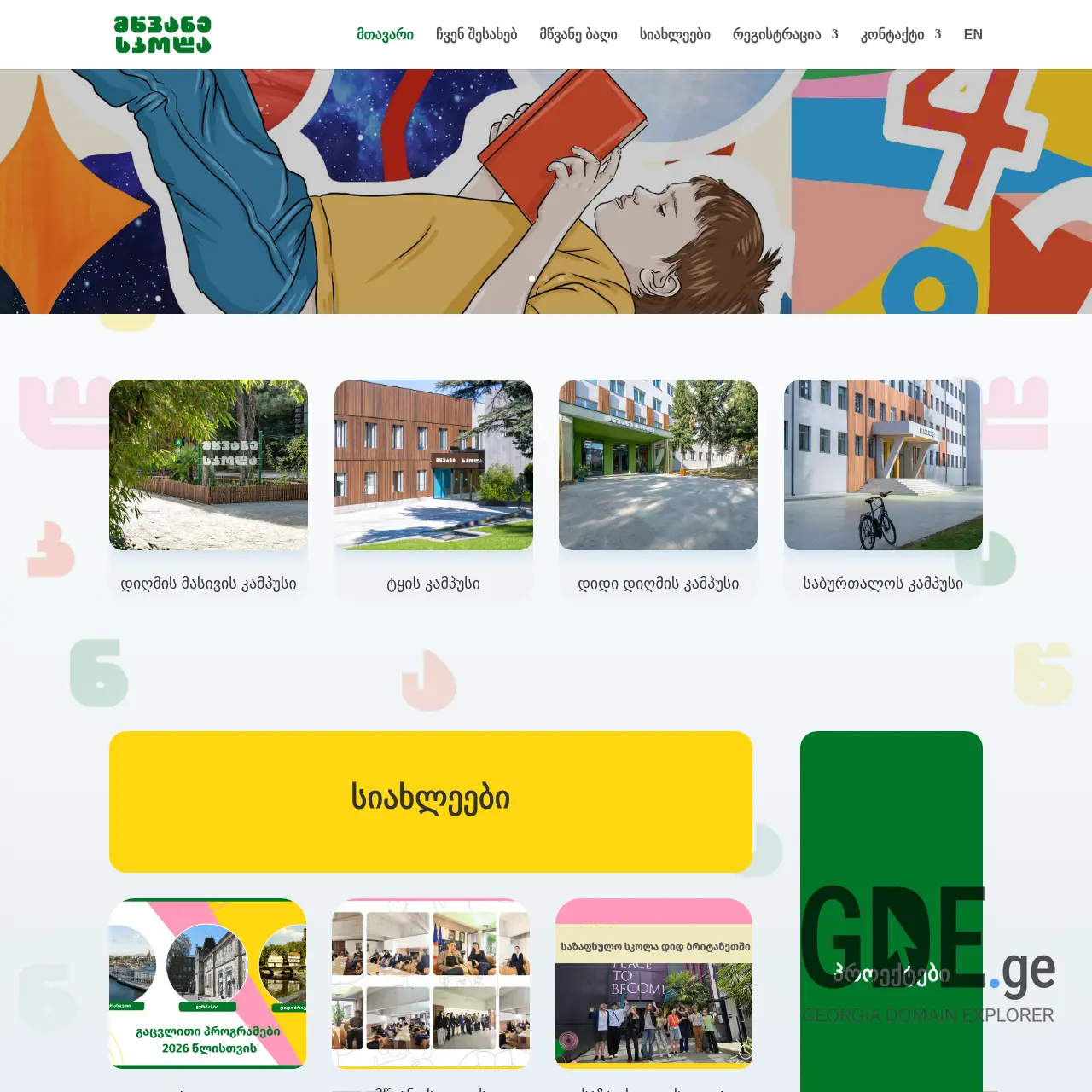 Screenshot of the site greenschool.ge at 2026-03-30